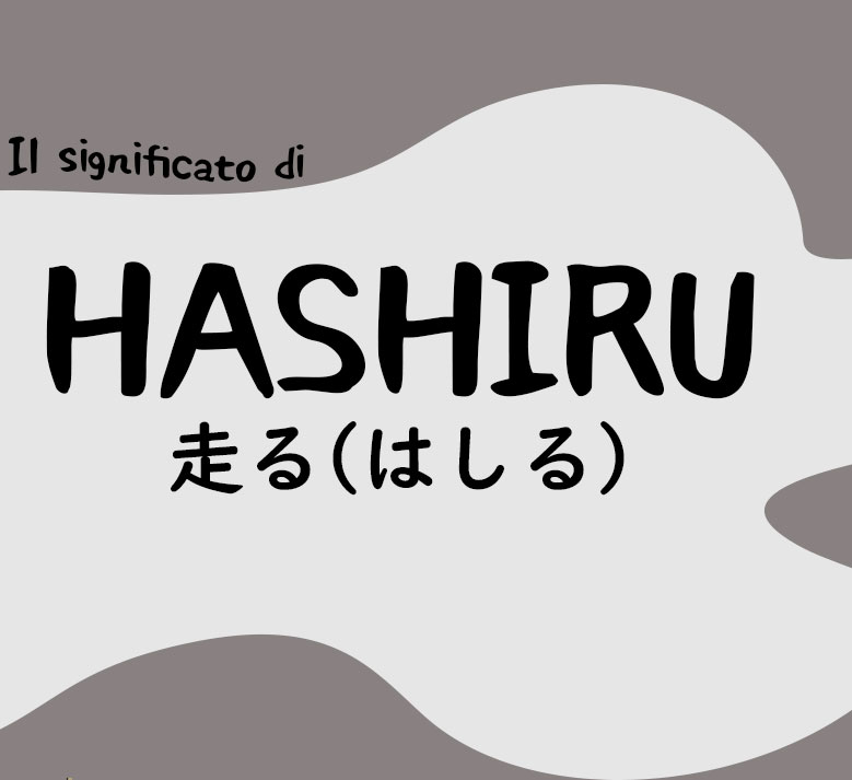 走る(hashiru)– Dizionario italiano-giapponese
