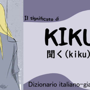 聞く (kiku) – Dizionario italiano-giapponese