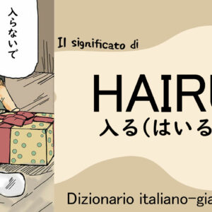 入る(hairu) – Dizionario italiano-giapponese