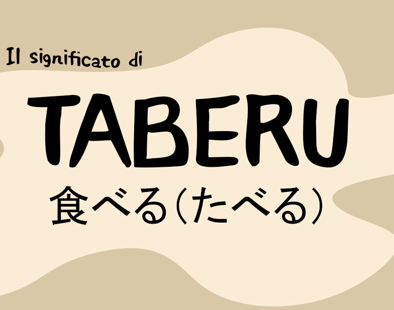 食べる (Taberu) - Dizionario italiano-giapponese