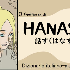 話す(hanasu)– Dizionario italiano-giapponese