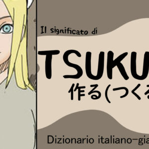 作る(tsukuru) – Dizionario giapponese-italiano