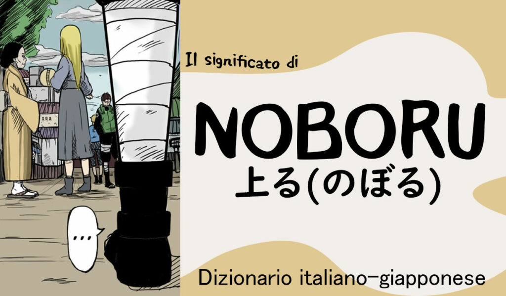 上る(noboru)– Dizionario italiano-giapponese
